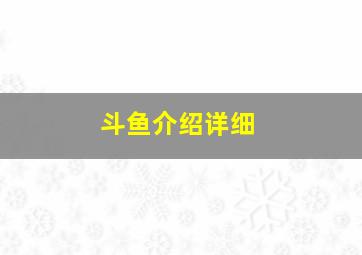 斗鱼介绍详细