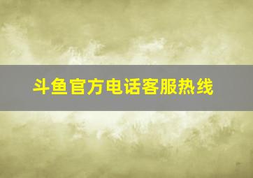 斗鱼官方电话客服热线