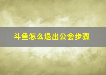 斗鱼怎么退出公会步骤