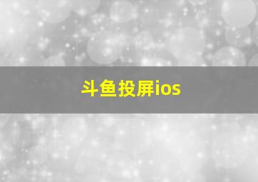 斗鱼投屏ios