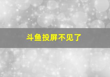 斗鱼投屏不见了