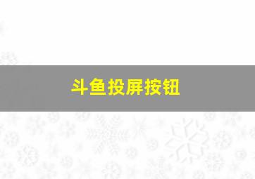 斗鱼投屏按钮