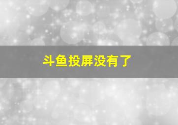 斗鱼投屏没有了