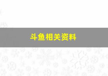 斗鱼相关资料