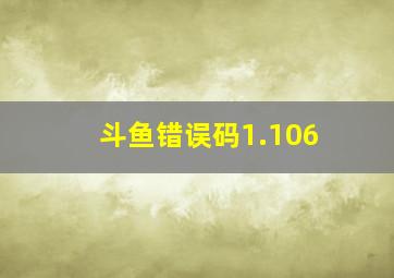 斗鱼错误码1.106