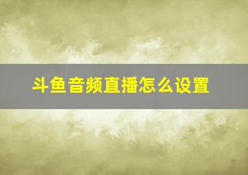 斗鱼音频直播怎么设置