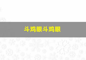 斗鸡眼斗鸡眼