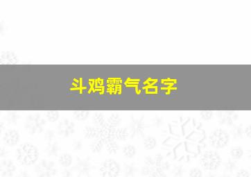 斗鸡霸气名字