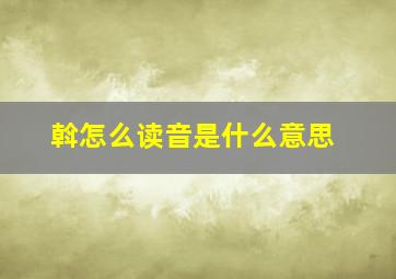 斡怎么读音是什么意思