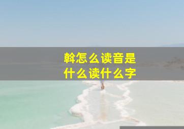 斡怎么读音是什么读什么字