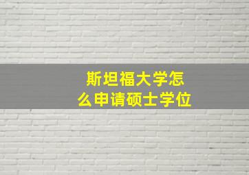 斯坦福大学怎么申请硕士学位