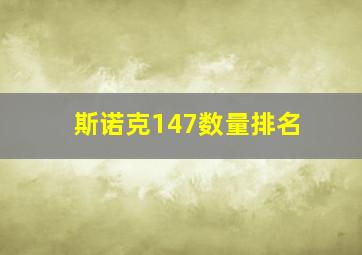 斯诺克147数量排名