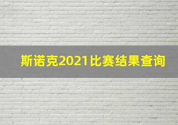 斯诺克2021比赛结果查询