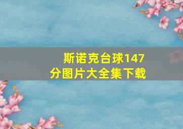 斯诺克台球147分图片大全集下载