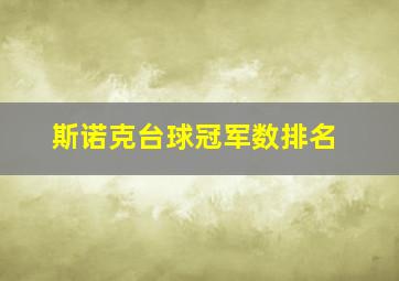 斯诺克台球冠军数排名