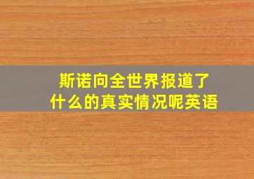 斯诺向全世界报道了什么的真实情况呢英语