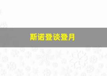 斯诺登谈登月