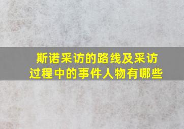 斯诺采访的路线及采访过程中的事件人物有哪些