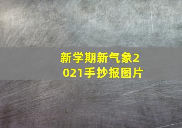 新学期新气象2021手抄报图片