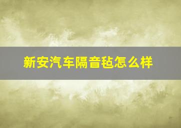 新安汽车隔音毡怎么样