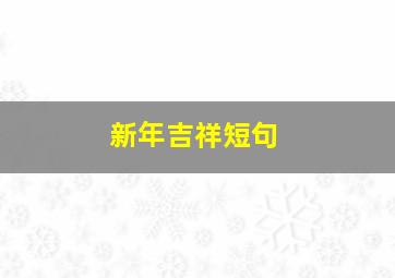 新年吉祥短句