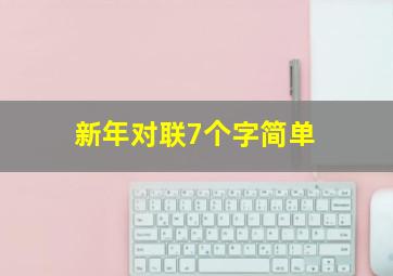 新年对联7个字简单