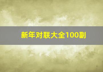 新年对联大全100副