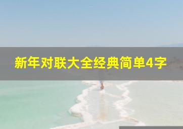 新年对联大全经典简单4字