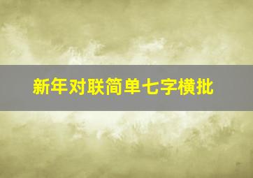 新年对联简单七字横批