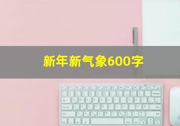 新年新气象600字