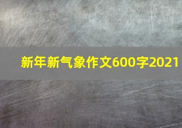 新年新气象作文600字2021