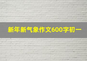 新年新气象作文600字初一