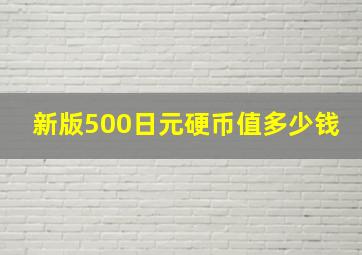 新版500日元硬币值多少钱