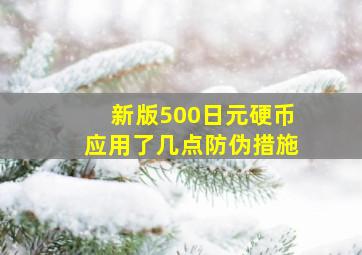 新版500日元硬币应用了几点防伪措施