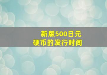 新版500日元硬币的发行时间