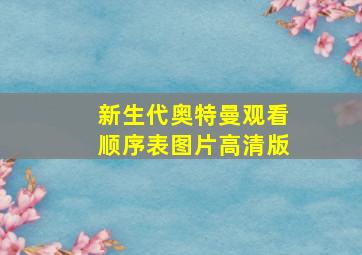 新生代奥特曼观看顺序表图片高清版