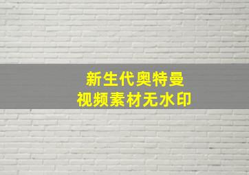 新生代奥特曼视频素材无水印