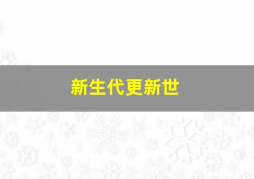 新生代更新世