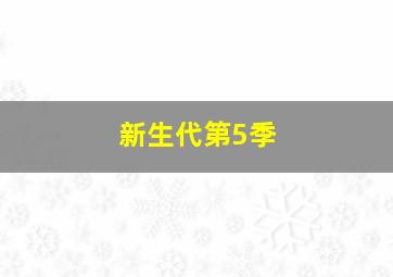 新生代第5季