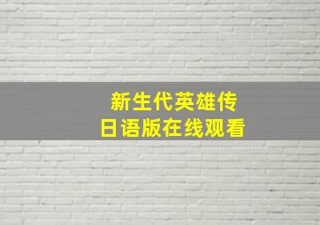 新生代英雄传日语版在线观看