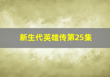 新生代英雄传第25集