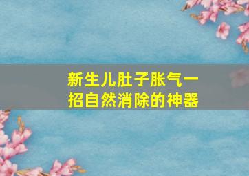 新生儿肚子胀气一招自然消除的神器