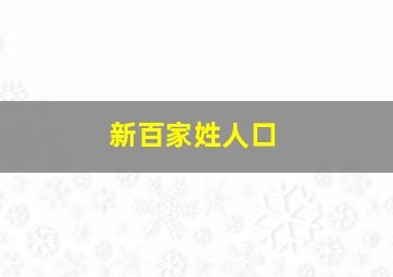 新百家姓人口