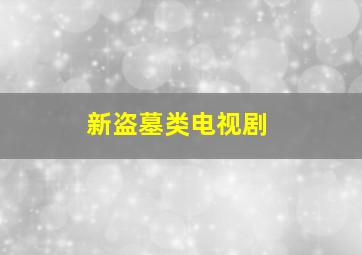 新盗墓类电视剧