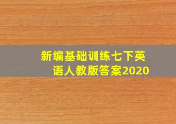 新编基础训练七下英语人教版答案2020