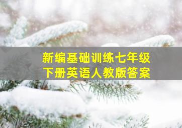 新编基础训练七年级下册英语人教版答案