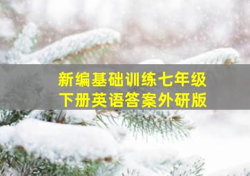 新编基础训练七年级下册英语答案外研版