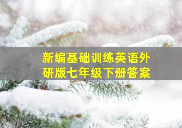 新编基础训练英语外研版七年级下册答案