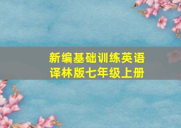 新编基础训练英语译林版七年级上册