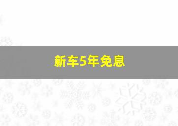 新车5年免息